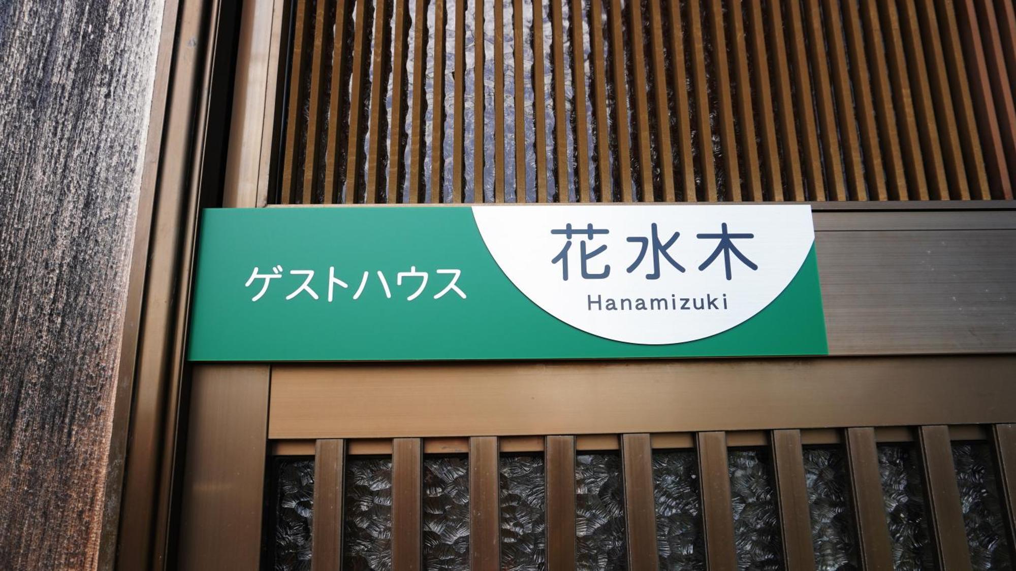 富士山を眺められる宿 ゲストハウス花水木 Nishikatsura Exterior foto